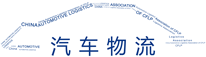 汽车物流分会